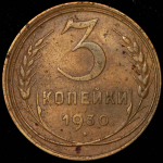 3 копейки 1930 (Перепутка)