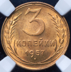 3 копейки 1957 (в слабе)