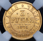 3 рубля 1875 (в слабе) СПБ-НI