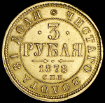 3 рубля 1878 СПБ-НФ