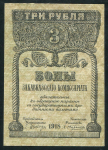 3 рубля 1918 (Закавказский Комиссариат)