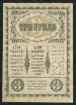 3 рубля 1918 (Закавказский Комиссариат)