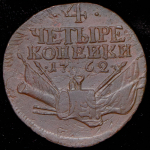 4 копейки 1762