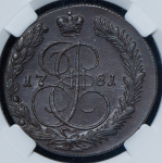 5 копеек 1781 (в слабе) КМ (Петр. 10р.)