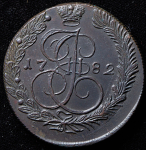 5 копеек 1782 КМ