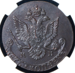 5 копеек 1785 (в слабе) КМ