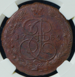 5 копеек 1785 (в слабе) ЕМ