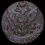 5 копеек 1794 АМ