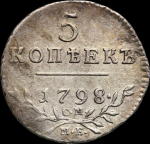 5 копеек 1798 СМ-МБ