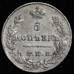 5 копеек 1827 СПБ-НГ