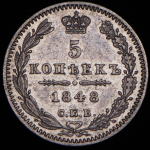 5 копеек 1848 СПБ-НI