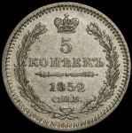 5 копеек 1852 СПБ-ПА