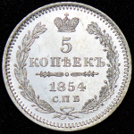 5 копеек 1854 СПБ-НI