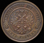 5 копеек 1871 ЕМ