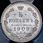 5 копеек 1909 (в слабе)