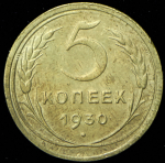 5 копеек 1930