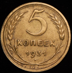 5 копеек 1931