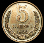 5 копеек 1966