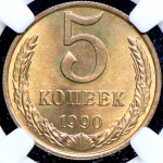 5 копеек 1990 (в слабе) М