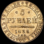 5 рублей 1839 СПБ-АЧ