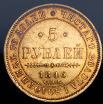 5 рублей 1846 СПБ-АГ