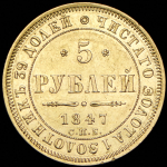 5 рублей 1847 СПБ-АГ