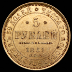 5 рублей 1851 СПБ-АГ