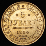 5 рублей 1854 СПБ-АГ