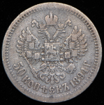 50 копеек 1894 (АГ)