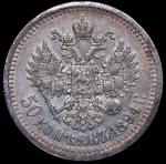 50 копеек 1894 (АГ)