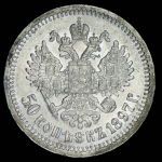 50 копеек 1897 (*)