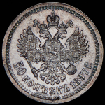 50 копеек 1897 (*)