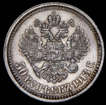 50 копеек 1913 (ВС)