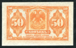 50 копеек 1918 (Сибирское Временное Правительство)