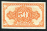 50 копеек 1918 (Сибирское Временное Правительство)