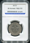 50 копеек 1922 (в слабе)