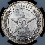 50 копеек 1922 (в слабе) (АГ)