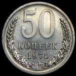 50 копеек 1970