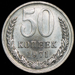 50 копеек 1971