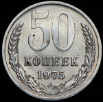 50 копеек 1975