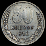 50 копеек 1976