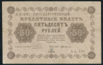 50 рублей 1918