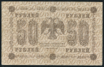 50 рублей 1918