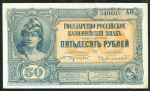 50 рублей 1920 (ВСЮР)