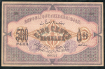 500 рублей 1920 (Азербайджан)