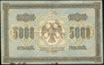 5000 рублей 1918