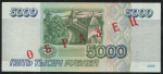 5000 рублей 1995. Образец