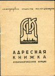 Адресная книжка Нумизматическая секция 1960