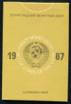 Годовой набор монет СССР 1987 (в тверд  п/у)