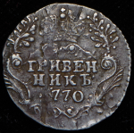 Гривенник 1770